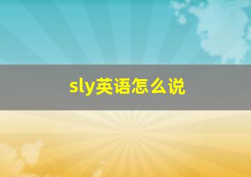 sly英语怎么说