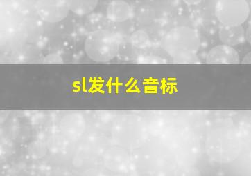 sl发什么音标