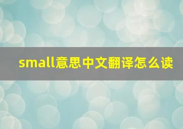 small意思中文翻译怎么读