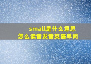 small是什么意思怎么读音发音英语单词