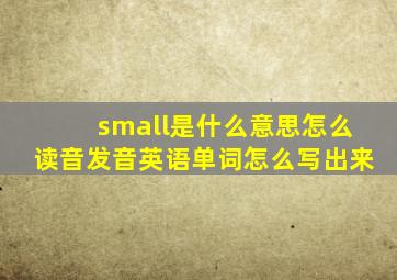 small是什么意思怎么读音发音英语单词怎么写出来