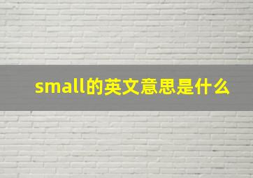 small的英文意思是什么