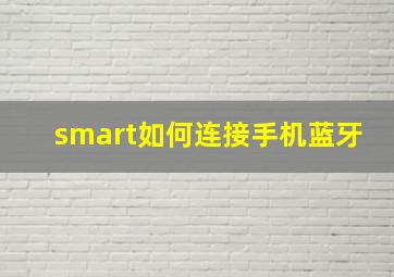 smart如何连接手机蓝牙