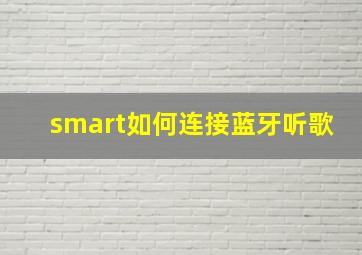 smart如何连接蓝牙听歌