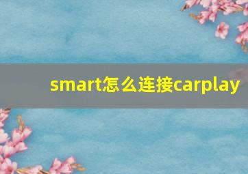 smart怎么连接carplay