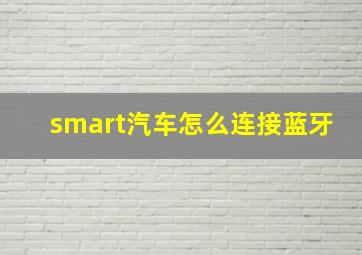 smart汽车怎么连接蓝牙