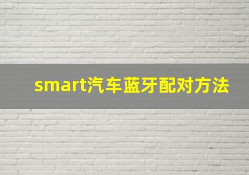 smart汽车蓝牙配对方法