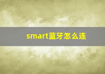 smart蓝牙怎么连