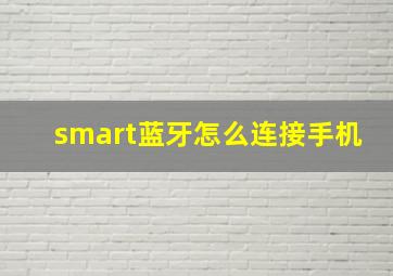 smart蓝牙怎么连接手机