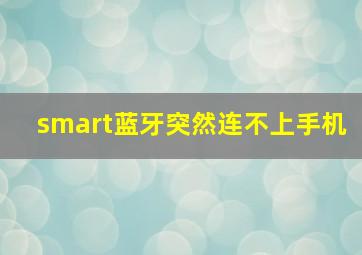 smart蓝牙突然连不上手机