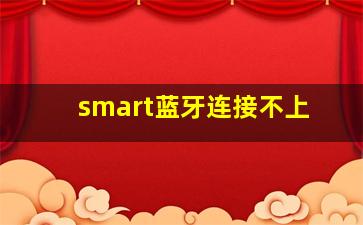 smart蓝牙连接不上