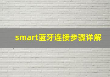 smart蓝牙连接步骤详解