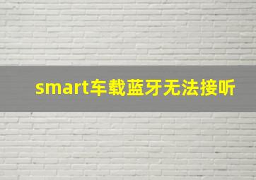 smart车载蓝牙无法接听