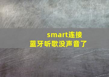 smart连接蓝牙听歌没声音了