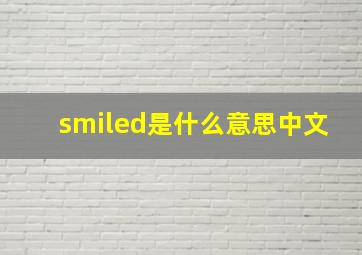 smiled是什么意思中文