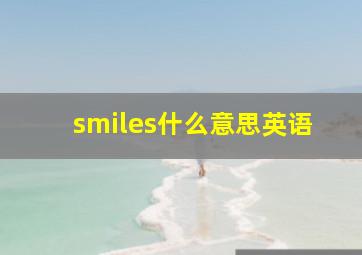 smiles什么意思英语