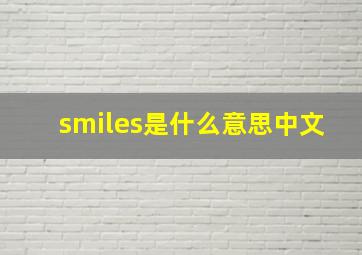 smiles是什么意思中文