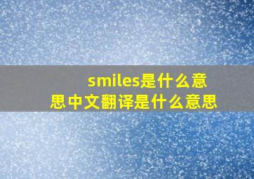 smiles是什么意思中文翻译是什么意思