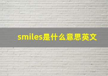 smiles是什么意思英文