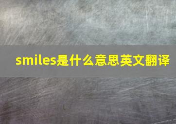 smiles是什么意思英文翻译