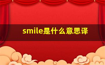 smile是什么意思译