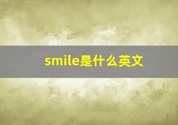 smile是什么英文