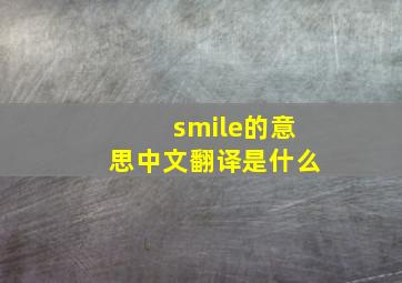 smile的意思中文翻译是什么