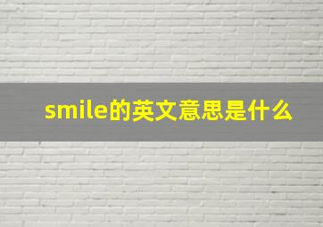 smile的英文意思是什么