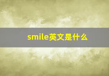 smile英文是什么