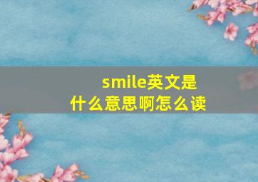 smile英文是什么意思啊怎么读