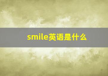 smile英语是什么