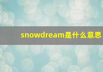 snowdream是什么意思