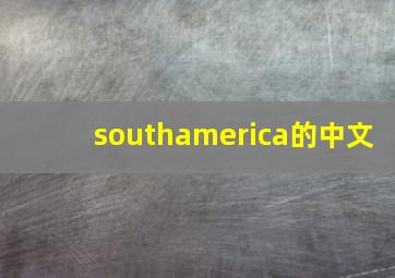 southamerica的中文