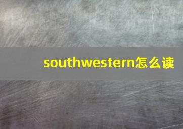 southwestern怎么读