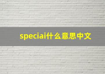 speciai什么意思中文