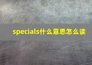 specials什么意思怎么读