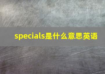 specials是什么意思英语