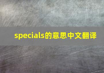 specials的意思中文翻译