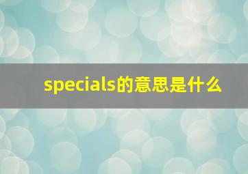 specials的意思是什么