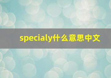 specialy什么意思中文