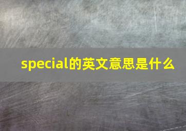 special的英文意思是什么