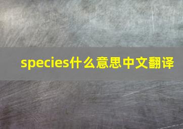 species什么意思中文翻译