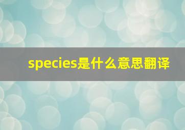 species是什么意思翻译