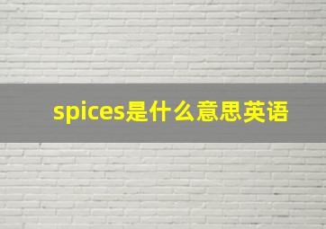 spices是什么意思英语