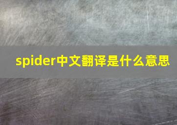 spider中文翻译是什么意思