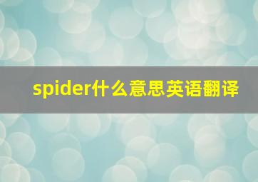 spider什么意思英语翻译