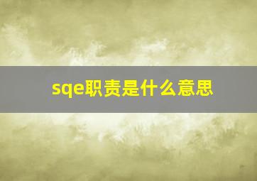 sqe职责是什么意思