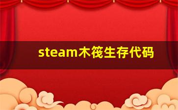 steam木筏生存代码