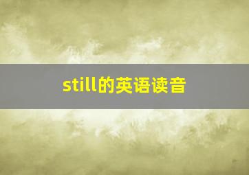 still的英语读音