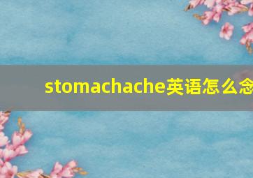 stomachache英语怎么念